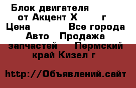 Блок двигателя G4EK 1.5 от Акцент Х-3 1997г › Цена ­ 9 000 - Все города Авто » Продажа запчастей   . Пермский край,Кизел г.